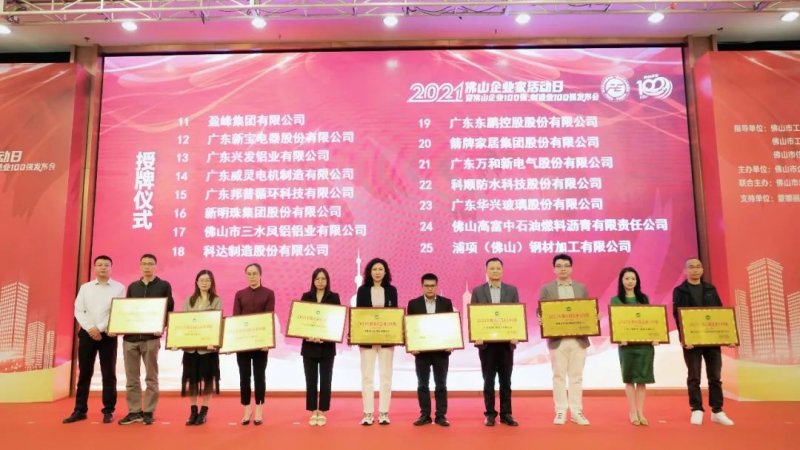 又是行業第一！新明珠集團入圍“2021年佛山企業100強、佛山制造業100強”雙榜單_5