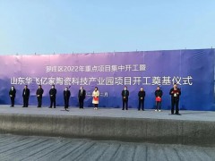 新興陶瓷科技產(chǎn)業(yè)園項目在臨沂投建，總投資預(yù)計10億元，