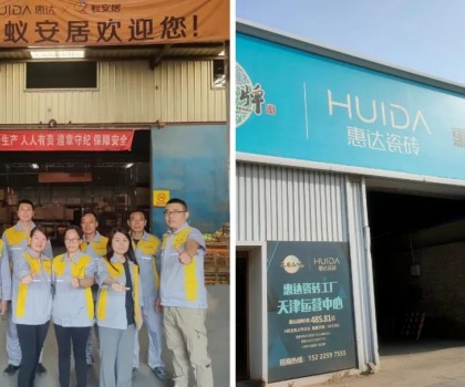 攜手并進 品質(zhì)升級！惠達瓷磚與蟻安居合作這兩年