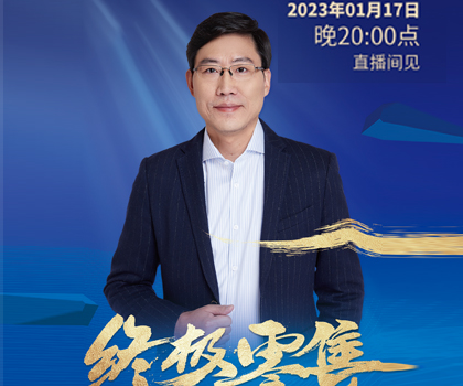 重磅預告：李騫2023泛家居產(chǎn)業(yè)趨勢演講定檔1月17日晚八點