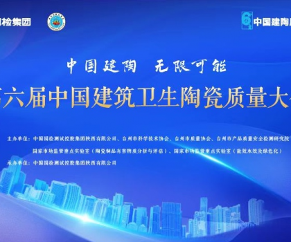 第六屆中國建筑衛生陶瓷質量大會召開，恒潔應邀分享環保之道