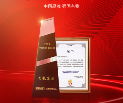 中國品牌，強國有我！九牧榮獲中國品牌日兩項大獎