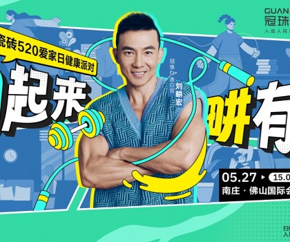 官宣！劉畊宏出任冠珠520表白官，5月27日與冠珠#一塊為愛(ài)動(dòng)起來(lái)
