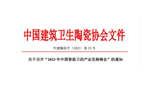 關(guān)于召開“2023年中國智能衛(wèi)浴產(chǎn)業(yè)發(fā)展峰會”的通知