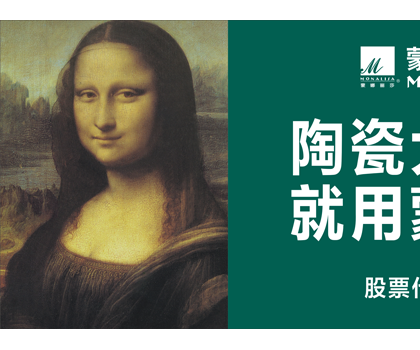 品牌價(jià)值524.92億元！蒙娜麗莎榮登中國(guó)500最具價(jià)值品牌榜