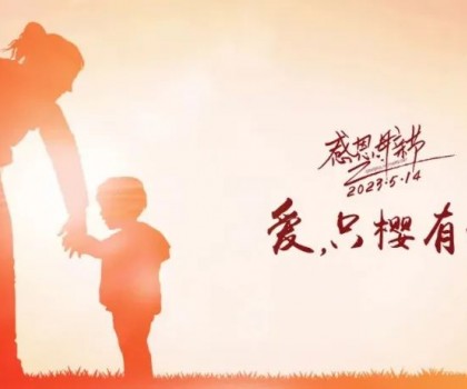 【母親節】愛，只“櫻”有你