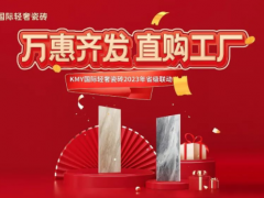 卡米亞KMY國際輕奢瓷磚 2023省級(jí)聯(lián)動(dòng)（山東站）完成190%，完美收官