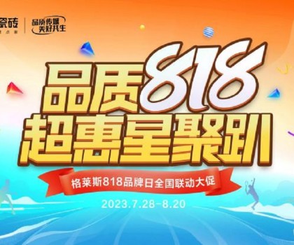 瓷磚品牌營(yíng)銷“卷”不動(dòng)了？格萊斯818品牌日以傳承非遺文化再出圈