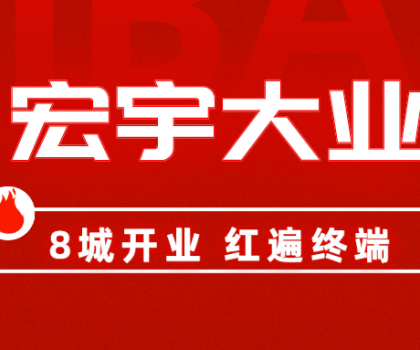 8城開業(yè)，紅遍終端！宏宇陶瓷簡奢展廳實力出圈！