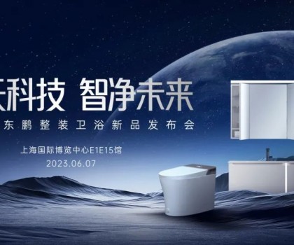 東鵬整裝衛(wèi)浴將攜新品亮相中國(guó)上海廚房衛(wèi)浴展覽會(huì)