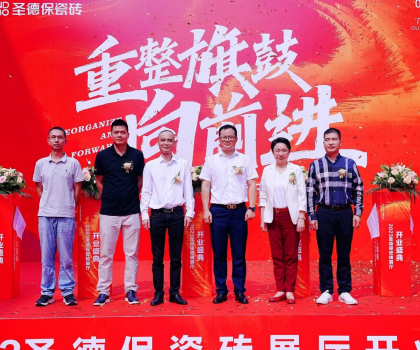 品牌提速 | 圣德保瓷磚總部展廳盛大起航，奏響發(fā)展強(qiáng)音！