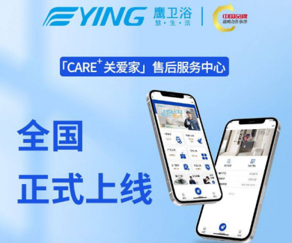 新增這些功能！鷹衛(wèi)浴「CARE+關(guān)愛家」售后服務(wù)中心全新升級！