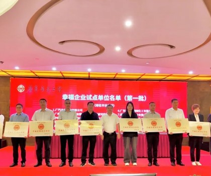 喜報！新明珠集團(tuán)獲評廣東省第一批“幸福企業(yè)試點(diǎn)單位”