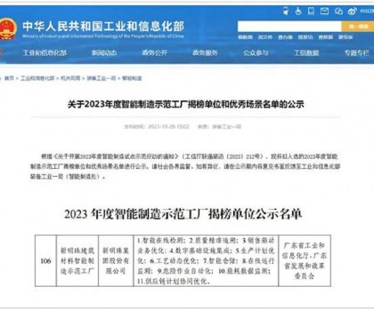 再升級！新明珠入選國家工信部“2023年度智能制造示范工廠揭榜單位”