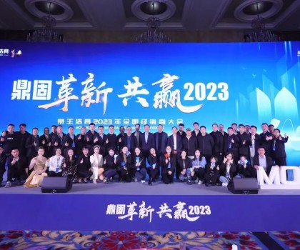 鼎固革新·共贏2023｜帝王潔具全國(guó)經(jīng)銷(xiāo)商大會(huì)圓滿(mǎn)舉行