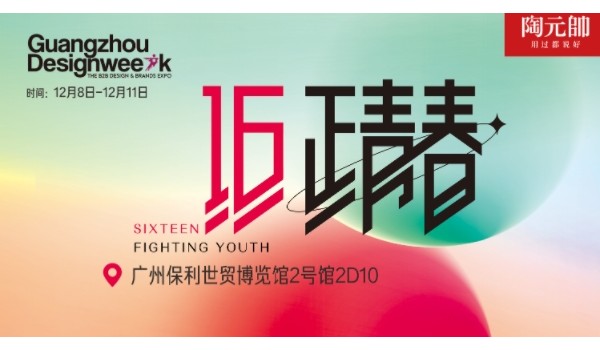 陶元帥瓷磚X廣州設計周|精彩亮點搶先看！