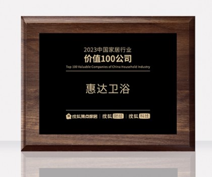 惠達衛(wèi)浴助力中國衛(wèi)浴產(chǎn)業(yè)高質(zhì)量發(fā)展大會，共筑新格局