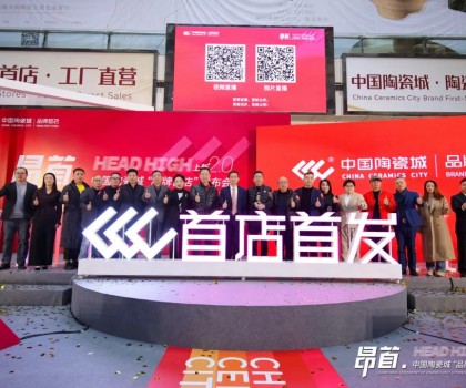 中國陶瓷城上新2.0，首批陶瓷衛(wèi)浴品牌首店重磅發(fā)布