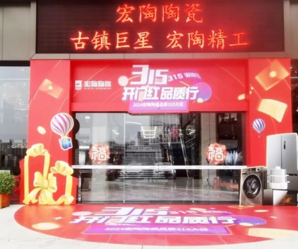宏陶陶瓷315開年?duì)I銷攻勢猛烈，全國放利轟炸，百城千店聯(lián)動(dòng)首階段告捷