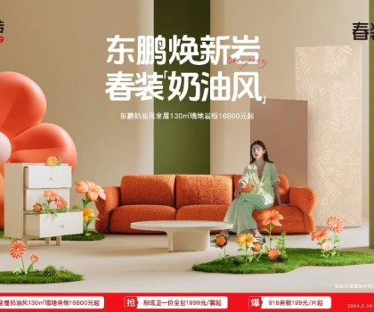 2024東鵬春裝周｜舒適自然，演繹奶油風家居美學