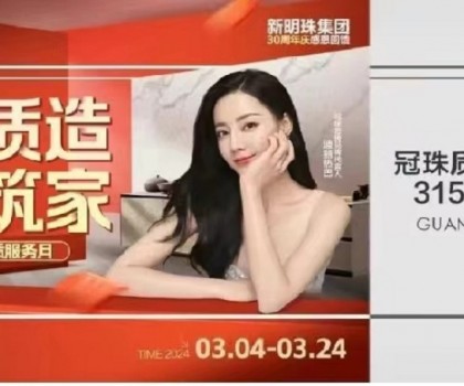 冠珠質(zhì)造 大美筑家｜15城巡游直播、寶藏單品低至36元/片！冠珠瓷磚315品質(zhì)服務(wù)月邀您一塊大美筑家