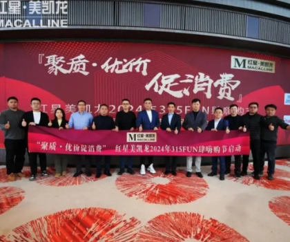 消費(fèi)促進(jìn)年 | 惠達(dá)衛(wèi)浴攜手紅星美凱龍，獻(xiàn)禮315