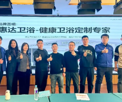 惠達(dá)衛(wèi)浴啟動(dòng)全國經(jīng)銷商培訓(xùn)，助力315領(lǐng)跑健康衛(wèi)浴市場