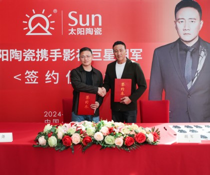 太陽陶瓷三十周年品牌升級 重磅簽約胡軍擔(dān)任品牌形象代言人