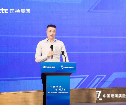 持質以恒，共筑未來！恒潔在中國建筑衛生陶瓷質量大會分享高質量發展經驗