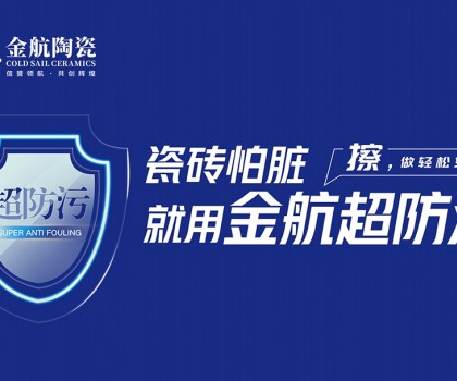 瓷磚怕臟？金航陶瓷超防污技術(shù)開(kāi)啟全屋防污解決方案新紀(jì)元