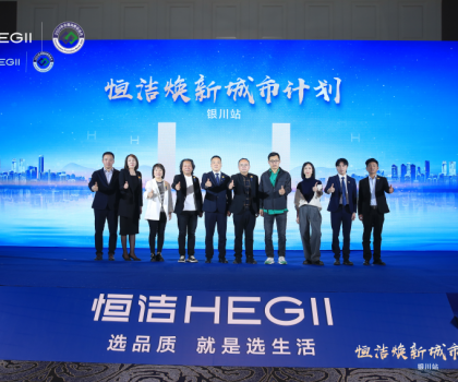 品質煥新，再譜新篇！恒潔煥新城市計劃·銀川站盛大啟動