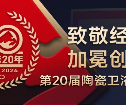 陶瓷衛(wèi)浴行業(yè)新銳榜成立20年 馬可波羅、東鵬、冠珠、宏宇、金意陶……拿下大獎(jiǎng)