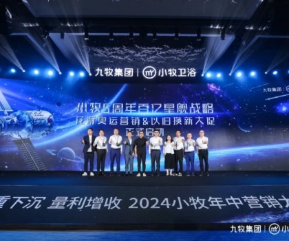 智能小牧，贏戰百億！2024小牧衛浴年中營銷大會圓滿舉辦