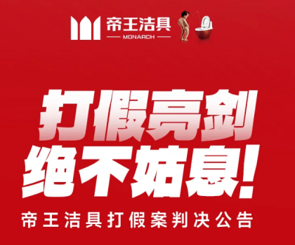 打假亮劍，絕不姑息！帝王潔具打假案判決公告