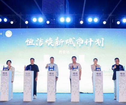 品質生活，美好煥新！恒潔煥新城市計劃·西安站盛大開幕
