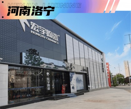 宏宇陶瓷超50家旗艦店璀璨盛啟！5家超1000㎡雅奢生活館驚艷亮相！