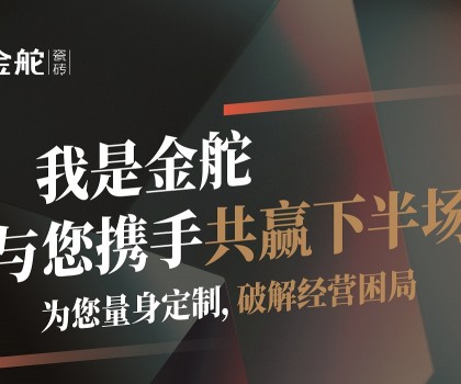 瓷磚下半場怎么干？別思考，來金舵看答案