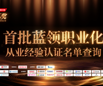 魯班到家公布首批認證名單！大家居藍領職業(yè)化發(fā)展開啟新階段