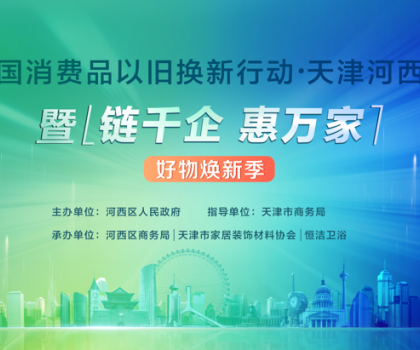 政企聯動，好物煥新！恒潔助力全國消費品以舊換新行動·天津站盛大啟幕