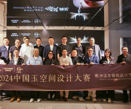年度榮譽(yù)揭曉！歐神諾2024中國玉空間設(shè)計(jì)大賽頒獎(jiǎng)典禮圓滿成功