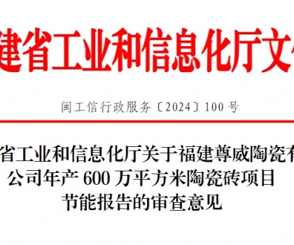 總投資3500萬！福建一陶瓷磚項(xiàng)目通過節(jié)能審查