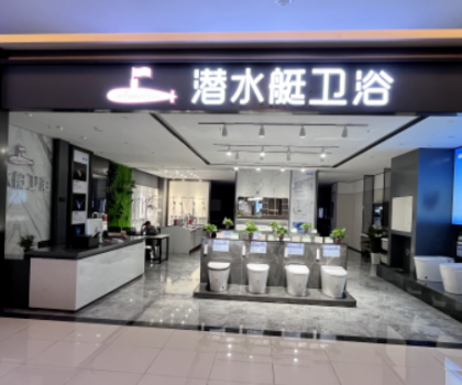 潛水艇衛(wèi)浴湖北陽(yáng)新興店開(kāi)業(yè)
