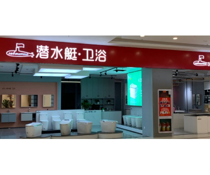 潛水艇衛(wèi)浴北海東盟富安居店開(kāi)業(yè)