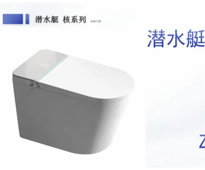 潛水艇全智能馬桶Z35A，全新升級(jí)