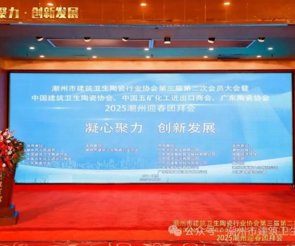 潮州市建筑衛(wèi)生陶瓷行業(yè)協(xié)會第三屆第二次會員大會暨中國建筑衛(wèi)生陶瓷協(xié)會、中國五礦化工進(jìn)出口商會、廣東陶瓷協(xié)會2025潮州迎春團(tuán)拜會
