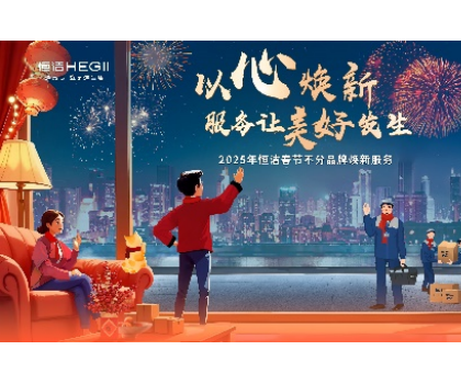 不分品牌，國(guó)貨擔(dān)當(dāng)！恒潔春節(jié)煥新服務(wù)為國(guó)人獻(xiàn)上大愛(ài)