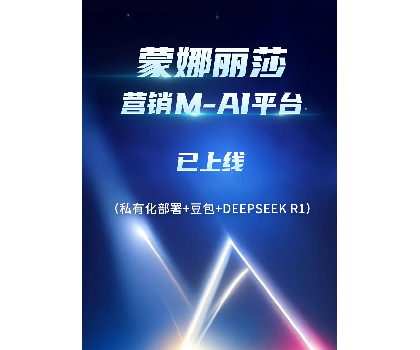 蒙娜麗莎營(yíng)銷(xiāo)M-AI平臺(tái)上線，賦能行業(yè)AI應(yīng)用場(chǎng)景開(kāi)發(fā)
