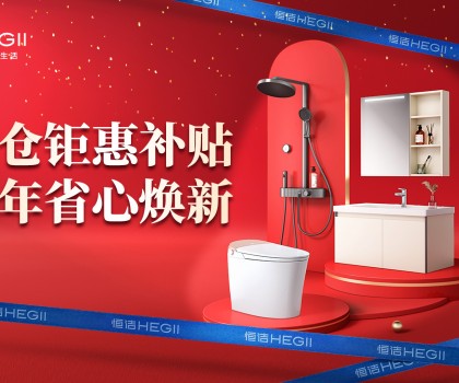 京東建材開倉2025：恒潔工廠首發(fā)，品質升級，開倉特惠開啟家裝狂歡！