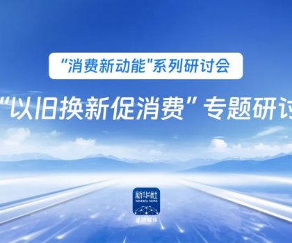 行業唯一！恒潔作為新華社 “以舊換新” 標桿企業，分享恒潔經驗助力全國啟動