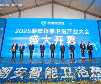 完美收官，來年再聚丨2025潮安智能衛浴產業大會圓滿落下帷幕